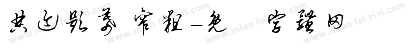 典迹题幕 窄粗字体转换